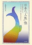 日本の「人魚」像: 「日本書紀」からヨーロッパの「人魚」像の受容まで (福島大学叢書新シリーズ 9)