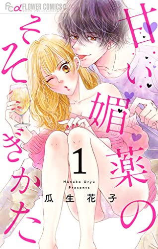 甘い媚薬のそそぎかた【マイクロ】(1) (フラワーコミックスα)
