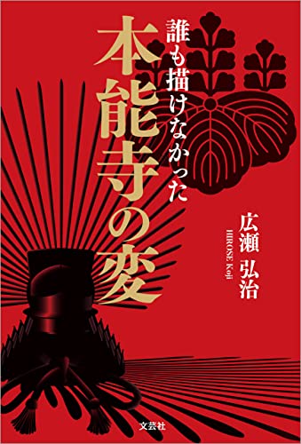 誰も描けなかった本能寺の変