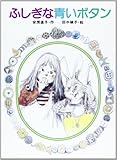 ふしぎな青いボタン
