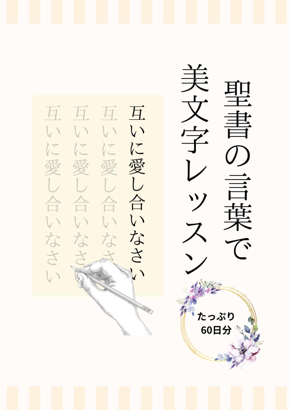 聖書の言葉で美文字レッスン: たっぷり60日分