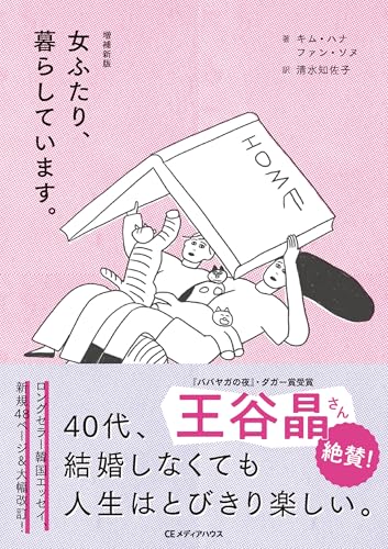 増補新版 女ふたり、暮らしています。