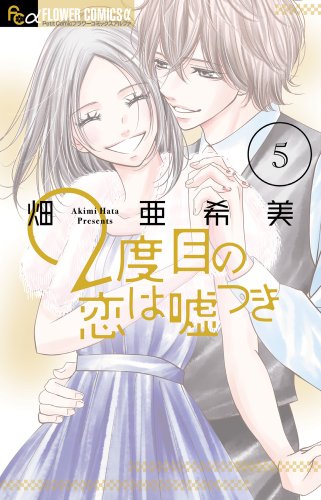 『2度目の恋は嘘つき』1巻