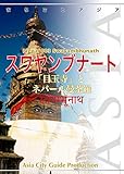 ネパール003スワヤンブナート　～「目玉寺」とネパール曼荼羅 まちごとアジア