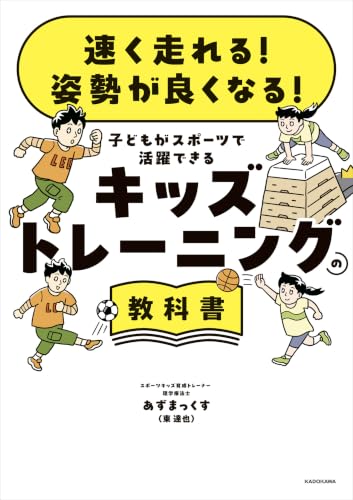 速く走れる！ 姿勢が良くなる！ 子どもがスポーツで活躍できる キッズトレーニングの教科書