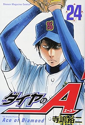 ダイヤのA(23) (少年マガジンコミックス) | 寺嶋 裕二 |本 | 通販 | Amazon