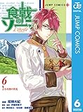 食戟のソーマ L'etoile―エトワール― 6 (ジャンプコミックスDIGITAL)
