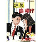 課長 島耕作（８） (モーニングコミックス)