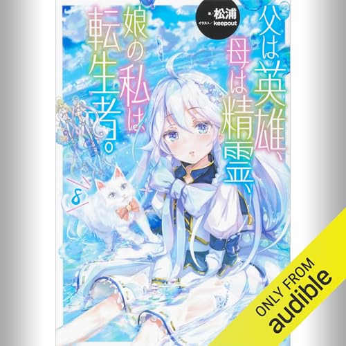 『[8巻] 父は英雄、母は精霊、娘の私は転生者。 8』のカバーアート