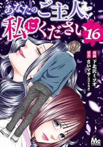 あなたのご主人、私にください 16 (マーガレットコミックスDIGITAL)