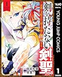 剣を持たない剣聖、貴族に支配された騎士学園で無双する 1 (ヤングジャンプコミックスDIGITAL)