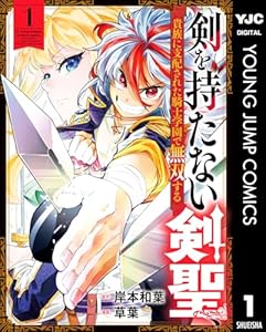 剣を持たない剣聖、貴族に支配された騎士学園で無双する 1 (ヤングジャンプコミックスDIGITAL)
