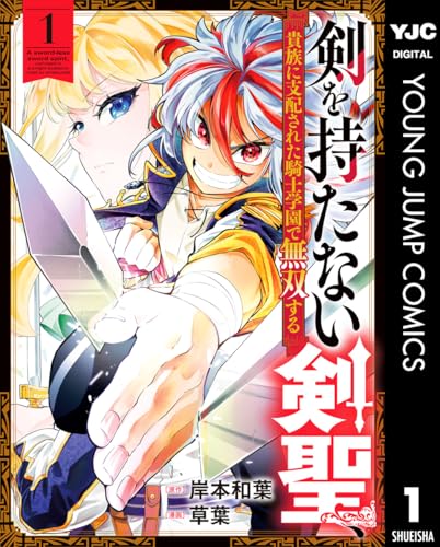 剣を持たない剣聖、貴族に支配された騎士学園で無双する 1 (ヤングジャンプコミックスDIGITAL)