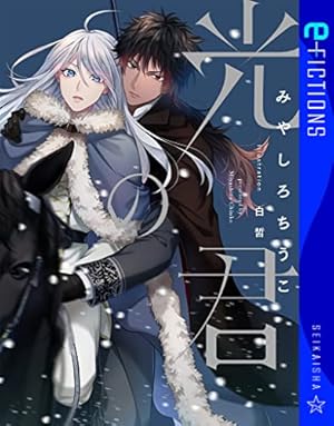 緑土なす 1巻〜6巻　コミック　光の君　みやしろちうこ　user 特典付き Amazon.co.jp: 緑土なす 1【電子限定かきおろし付】 (ビーボーイ