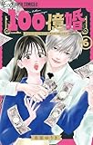 100億婚【マイクロ】（６） (フラワーコミックスα)