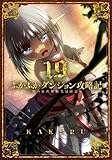ふかふかダンジョン攻略記～俺の異世界転生冒険譚～　コミック　新品　1-19巻セット