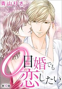 0日婚でも恋したい（分冊版） 【第10話】 (無敵恋愛S*girl)