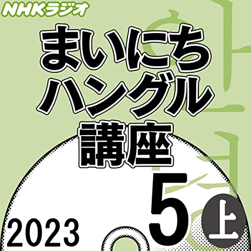 『NHK まいにちハングル講座 2023年5月号 上』のカバーアート