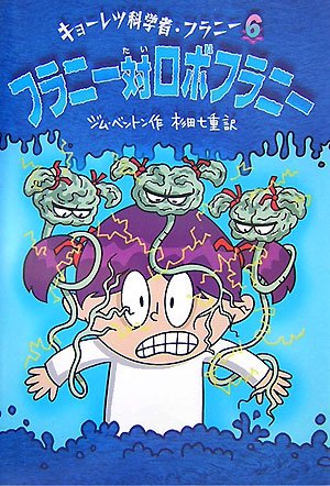 フラニー対ロボフラニー (キョーレツ科学者・フラニー 6)