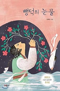 Paperback A tear of tears (Korean Edition) [Korean] Book