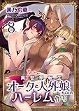 異世界転生オークと人外娘ちゃんのハーレム作り　（フルカラー）　8巻 (こすりクラブ)