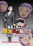 陰湿上司の爆乳美女転生！～部下のくせに俺をハメるなよ！～　アドベンチャーゲームブック (UNREAL PUBLISHING)