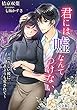 セール中のKindle本14：君には嘘なんてつけない　～凛々しい彼に誰よりも愛されて～【完全版】1 君には嘘なんてつけない【完全版】 