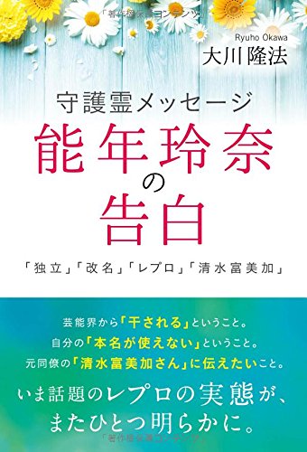 守護霊メッセージ 能年玲奈の告白 「独立」「改名」「レプロ」「清水富