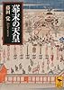 幕末の天皇 (講談社学術文庫)