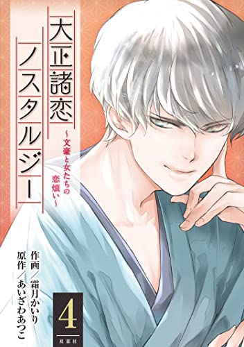 大正諸恋ノスタルジー~文豪と女たちの恋煩い~ : 4 (ジュールコミックス)