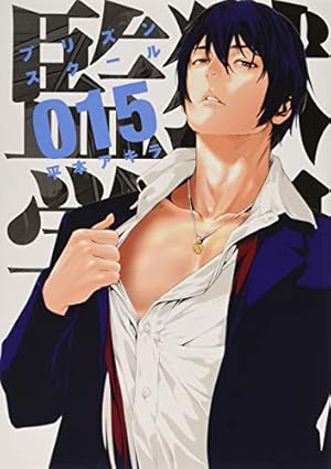 Amazon.co.jp: 監獄学園(19) (ヤングマガジンコミックス) : 平本