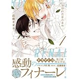 理想的恋愛の条件: 4【電子限定描き下ろし漫画付き】 (gateauコミックス)
