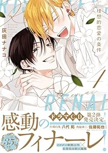 理想的恋愛の条件(４)【電子限定描き下ろし漫画付き】