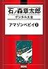 アマゾンベビイ（１） (石ノ森章太郎デジタル大全)