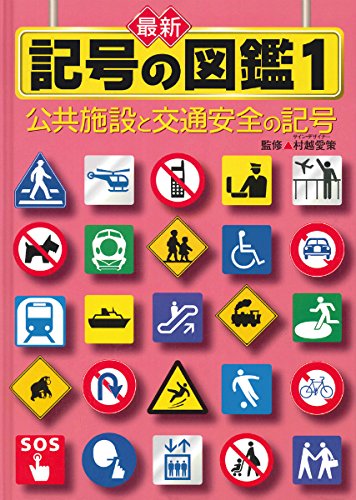 最新記号の図鑑 1