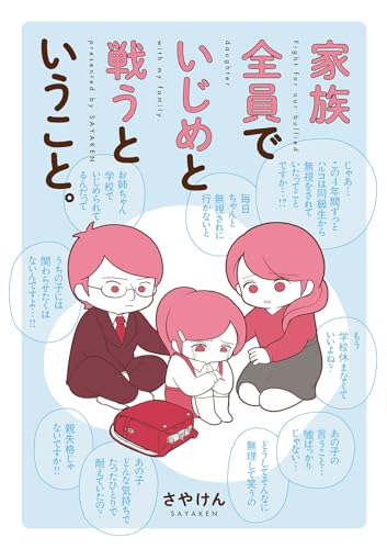 家族全員でいじめと戦うということ。