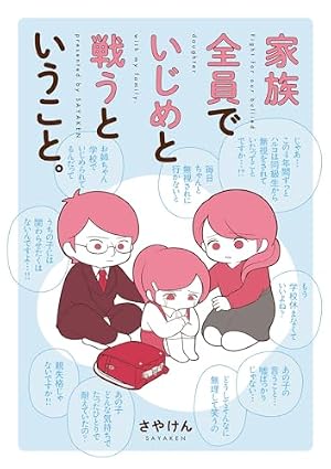 ブックカバー 家族全員でいじめと戦うということ。