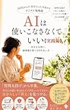AIは使いこなさなくていい【実践編】: 自分を守り、自分を活かす「デジタル塩梅術」