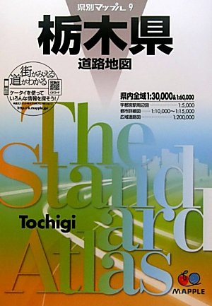 県別マップル 栃木県 道路地図 (ドライブ 地図 | マップル)