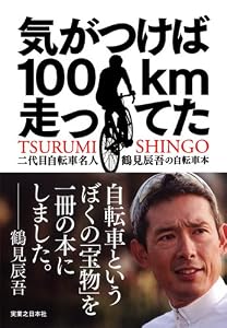 本の気がつけば100km走ってたの表紙