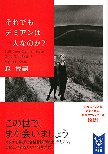 それでもデミアンは一人なのか Still Does Demian Have Only One Brain 講談社タイガ 森 博嗣 本 通販 Amazon それでもデミアンは一人なのか Still Does Demian Have Only One Brain 講談社タイガ 森 博嗣 本 通販 Amazon