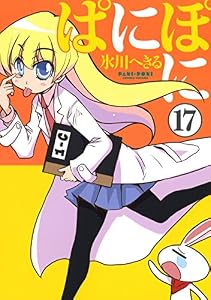 ぱにぽに 17巻 (デジタル版Gファンタジーコミックス)