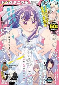 【電子版】ヤングアニマルZERO10/1増刊号(2025年）