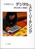 デジタル・ストーリーテリング 声なき想いに物語を