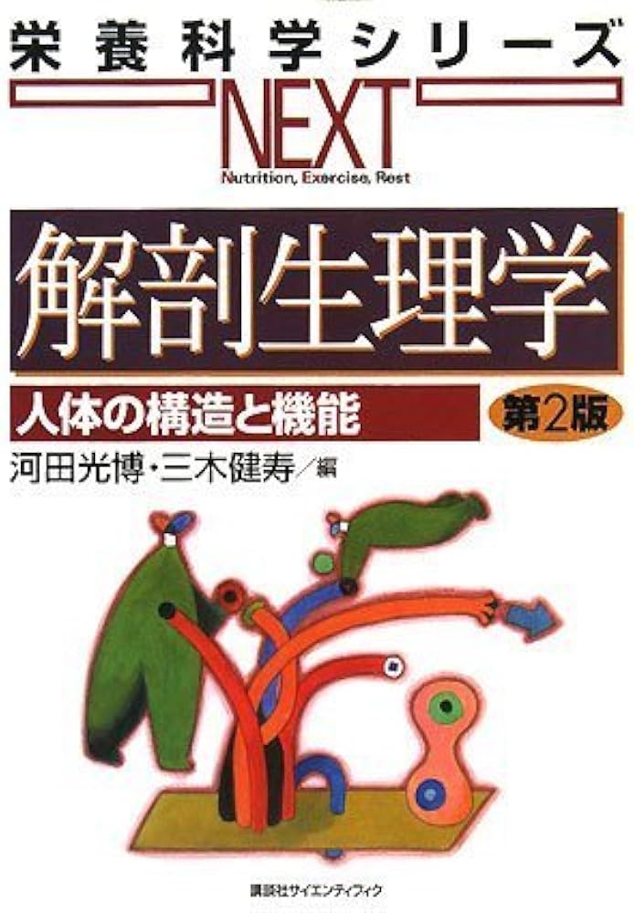 解剖生理学 人体の構造と機能 第2版 | 河田 光博, 三木 健寿 |本