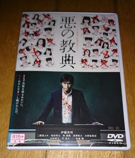 Amazon.co.jp: 伊藤英明,主演 「映画・DVD」 ○悪の教典 （2012年の
