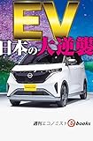 ＥＶ　日本の大逆襲（週刊エコノミストebooks）