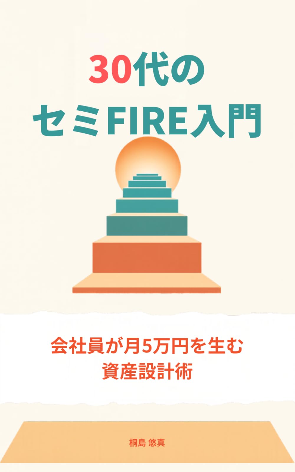 30代のセミFIRE入門: 会社員が月5万円を生む資産設計術