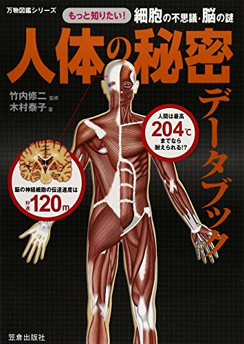 人体の秘密データブック―もっと知りたい!細胞の不思議・脳の謎 (万物図鑑シリーズ)