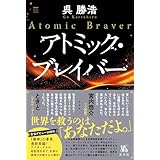 アトミック・ブレイバー